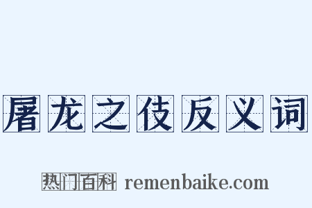 屠龙之伎反义词是什么意思的图片
